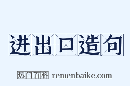 进出口造句是什么意思的图片